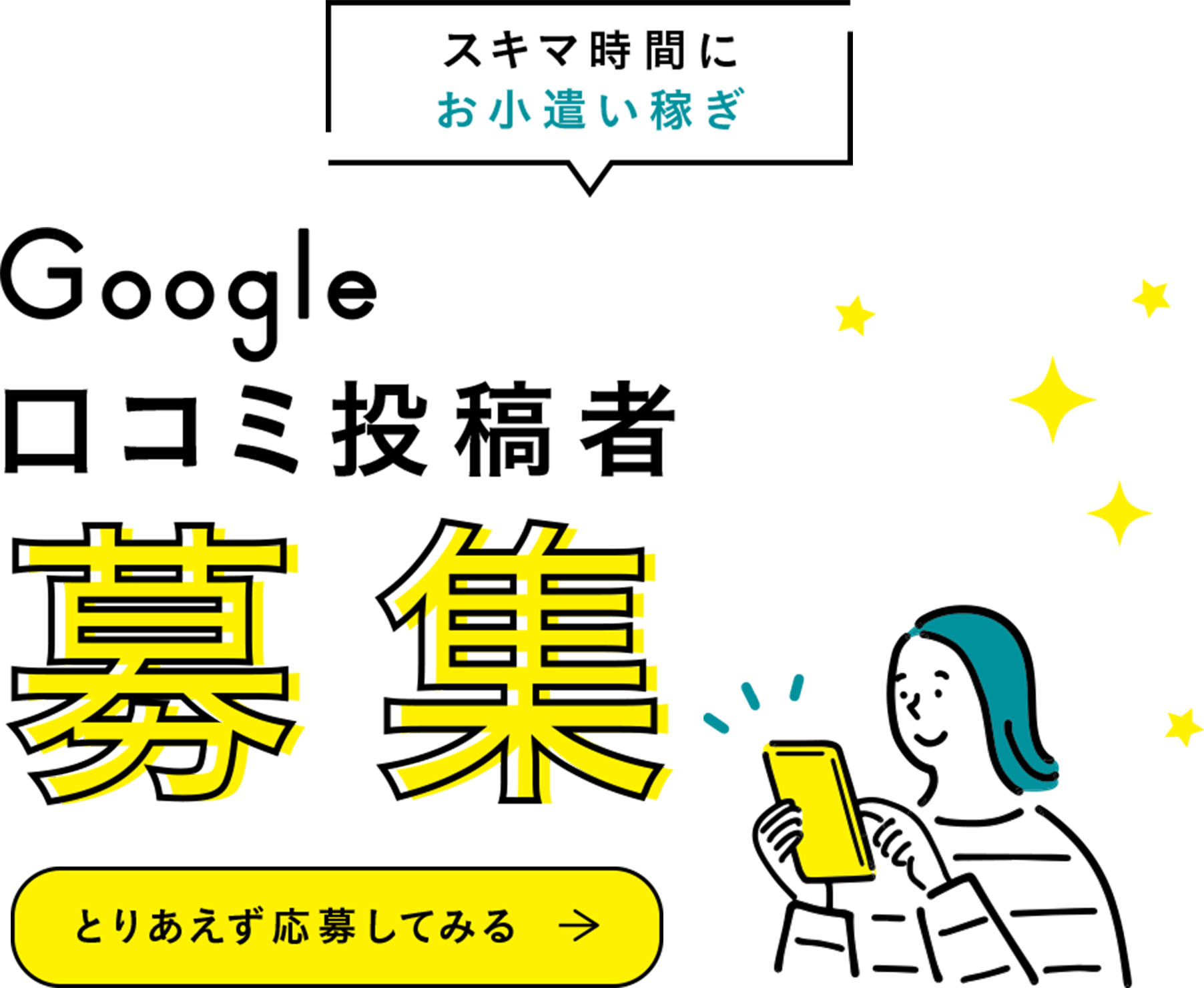 スキマ時間にお小遣い稼ぎ、グーグルクチコミ投稿者募集、とりあえず応募してみる