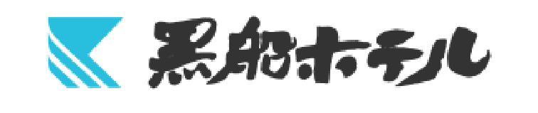 黒船ホテル