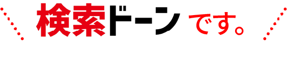検索ドーンです。