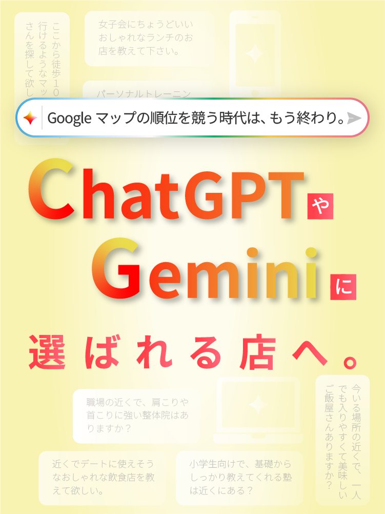 Googleマップの順位を競う時代は、もう終わり。ChatGPTやGeminiに選ばれる店へ。