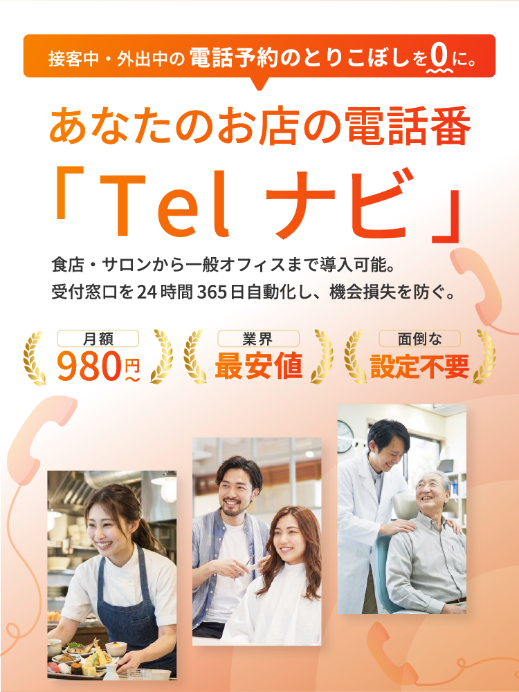 あなたのお店の電話番「Telナビ」