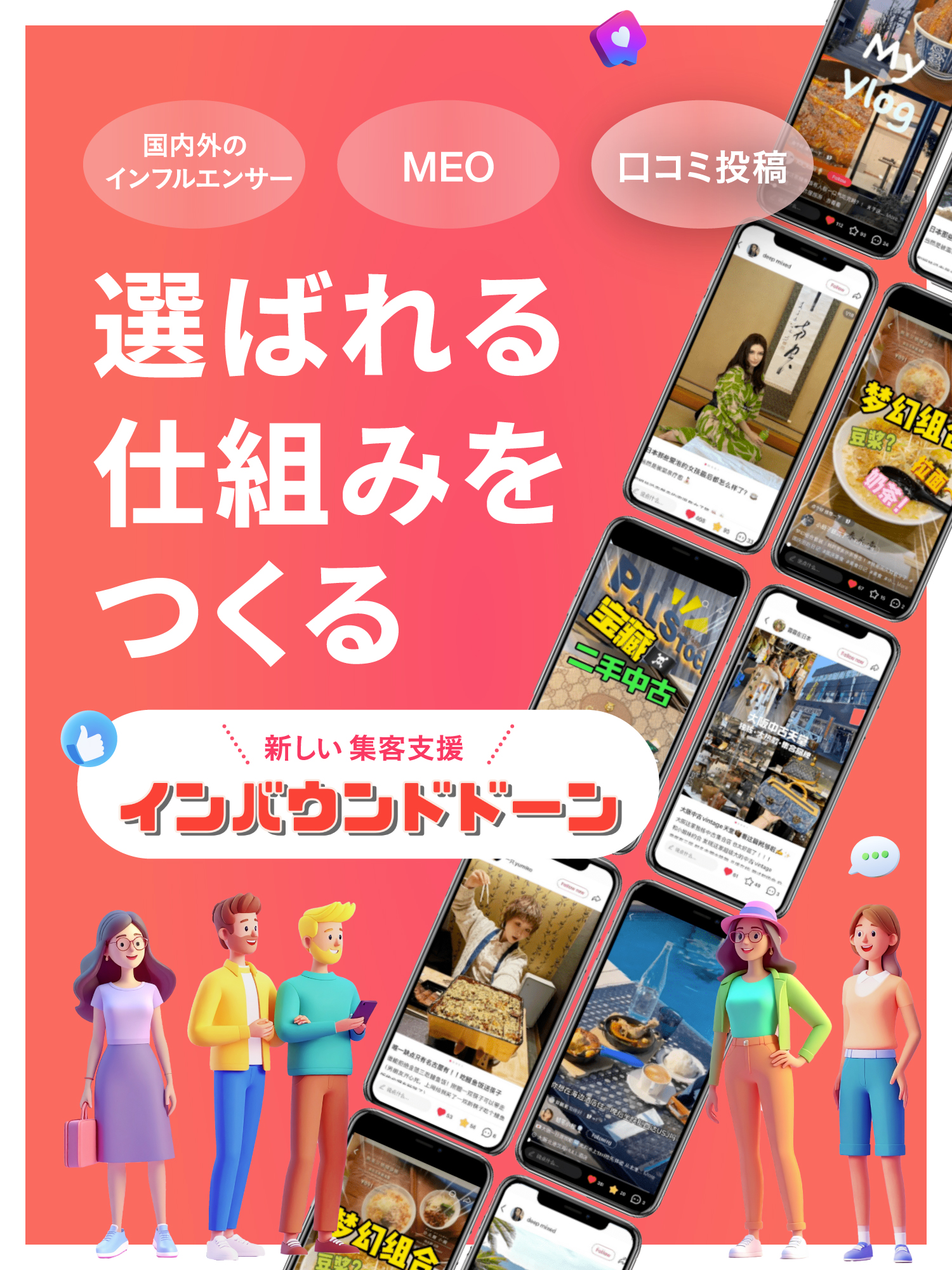 選ばれる仕組みをつくる 新しい集客支援インバウンドドーン