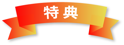 特典